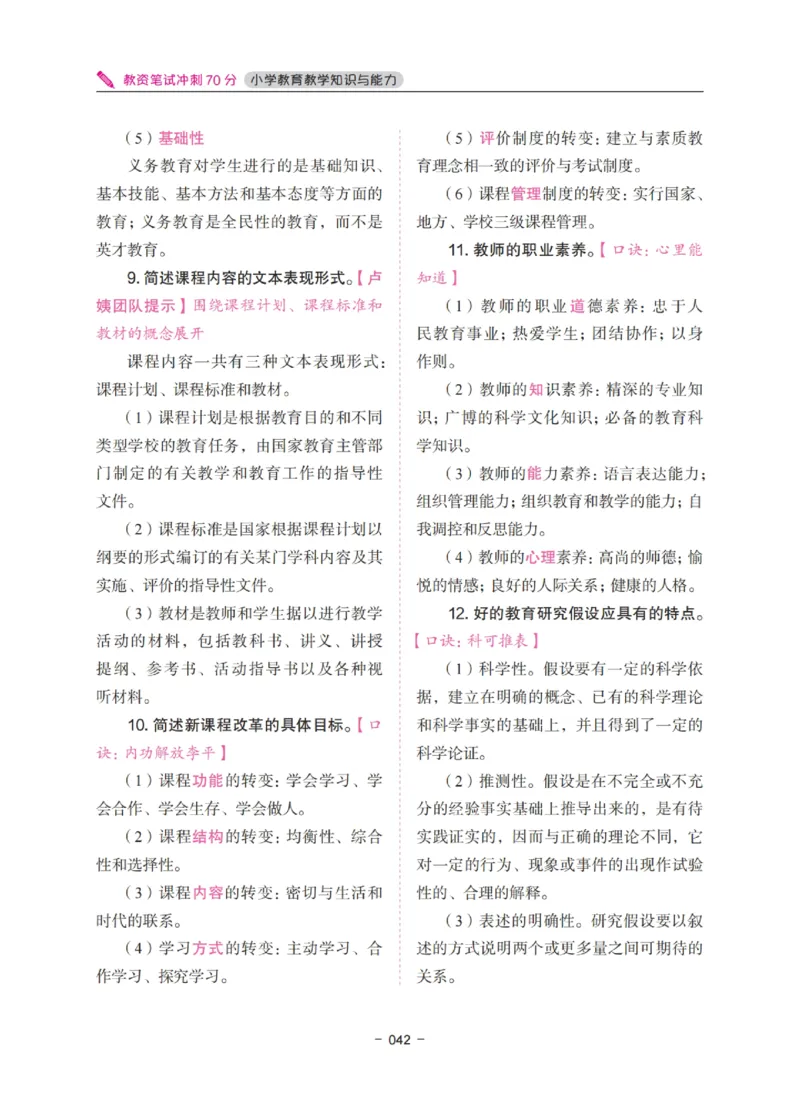 《教资笔试冲刺70分&middot;小学教育教学知识与能力》_4-教培资料-26年最新资料-同步更新_小学教资_小学冲刺急救包_5.L姨冲刺70分[急救班]_教资笔试L姨冲刺70分-小学
