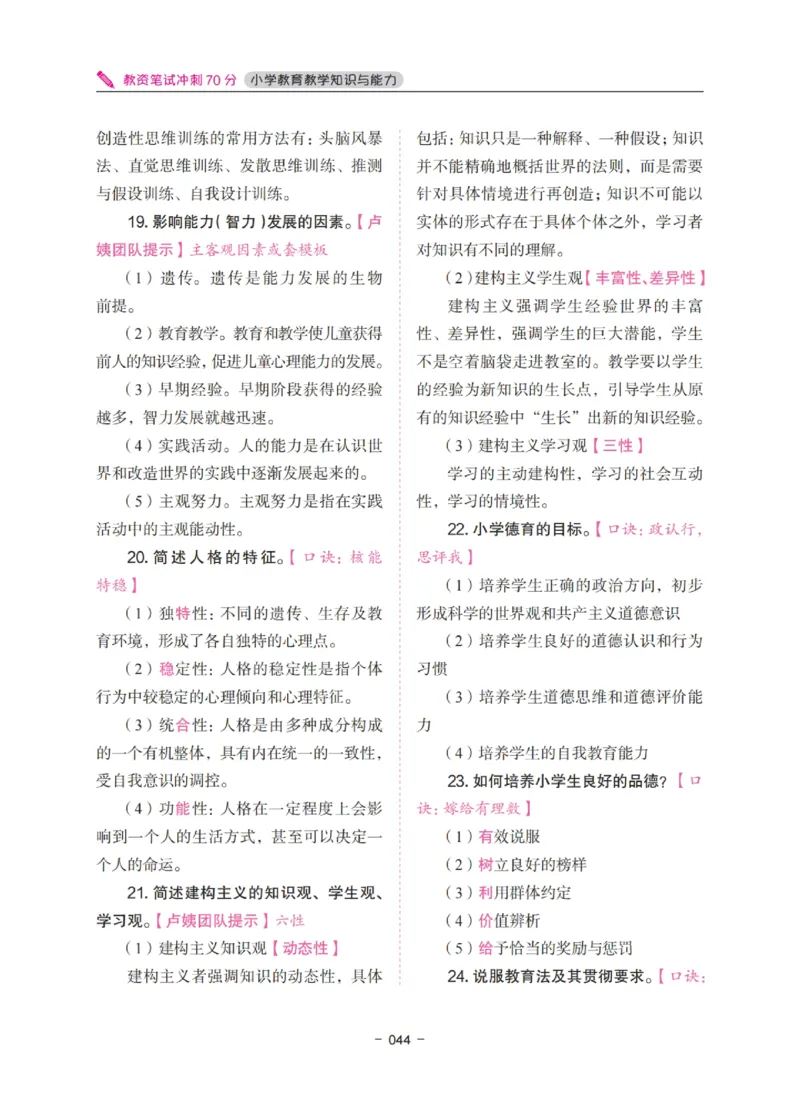 《教资笔试冲刺70分&middot;小学教育教学知识与能力》_4-教培资料-26年最新资料-同步更新_小学教资_小学冲刺急救包_5.L姨冲刺70分[急救班]_教资笔试L姨冲刺70分-小学
