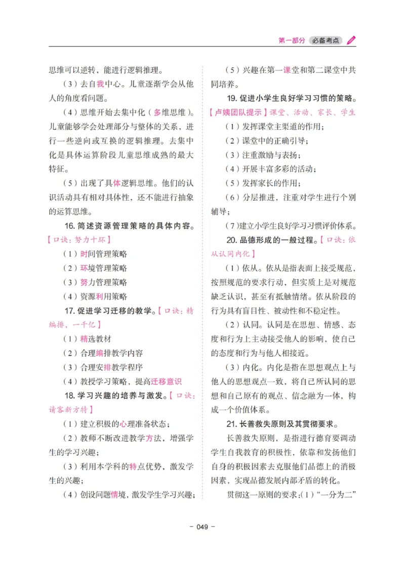 《教资笔试冲刺70分&middot;小学教育教学知识与能力》_4-教培资料-26年最新资料-同步更新_小学教资_小学冲刺急救包_5.L姨冲刺70分[急救班]_教资笔试L姨冲刺70分-小学