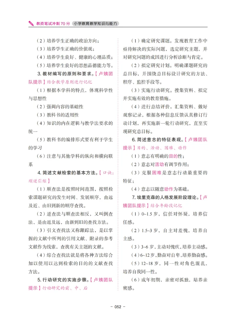 《教资笔试冲刺70分&middot;小学教育教学知识与能力》_4-教培资料-26年最新资料-同步更新_小学教资_小学冲刺急救包_5.L姨冲刺70分[急救班]_教资笔试L姨冲刺70分-小学