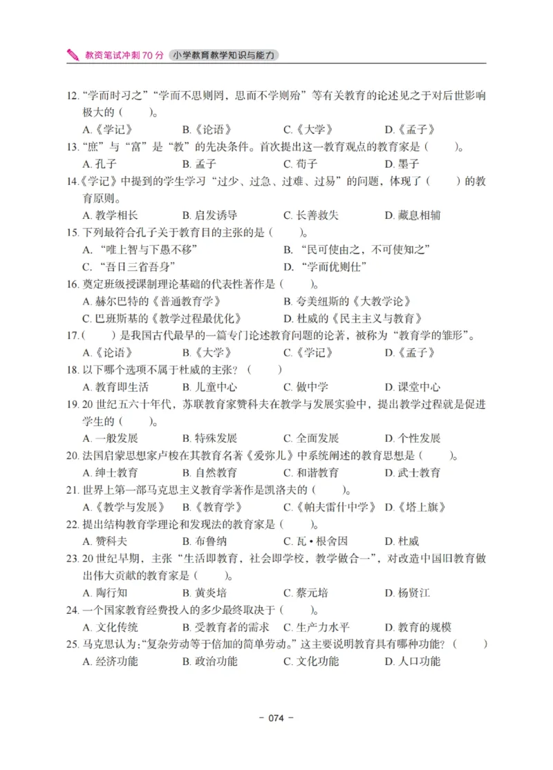 《教资笔试冲刺70分&middot;小学教育教学知识与能力》_4-教培资料-26年最新资料-同步更新_小学教资_小学冲刺急救包_5.L姨冲刺70分[急救班]_教资笔试L姨冲刺70分-小学