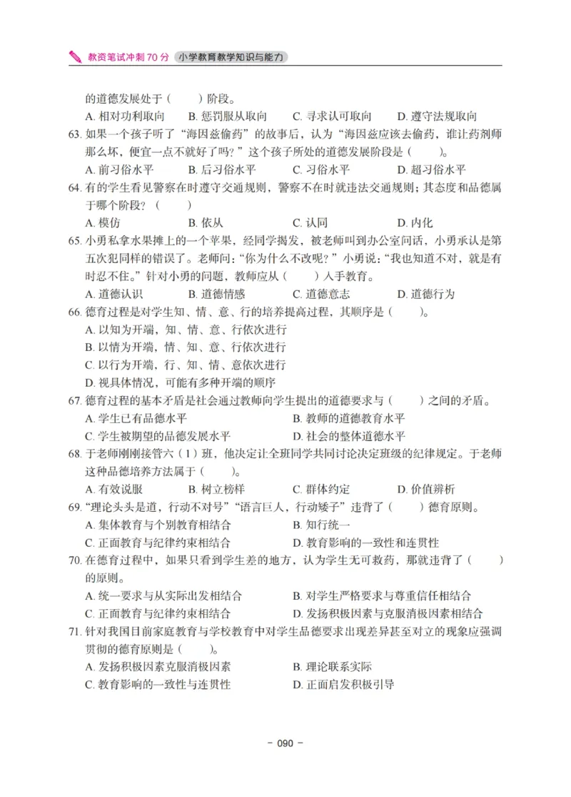 《教资笔试冲刺70分&middot;小学教育教学知识与能力》_4-教培资料-26年最新资料-同步更新_小学教资_小学冲刺急救包_5.L姨冲刺70分[急救班]_教资笔试L姨冲刺70分-小学