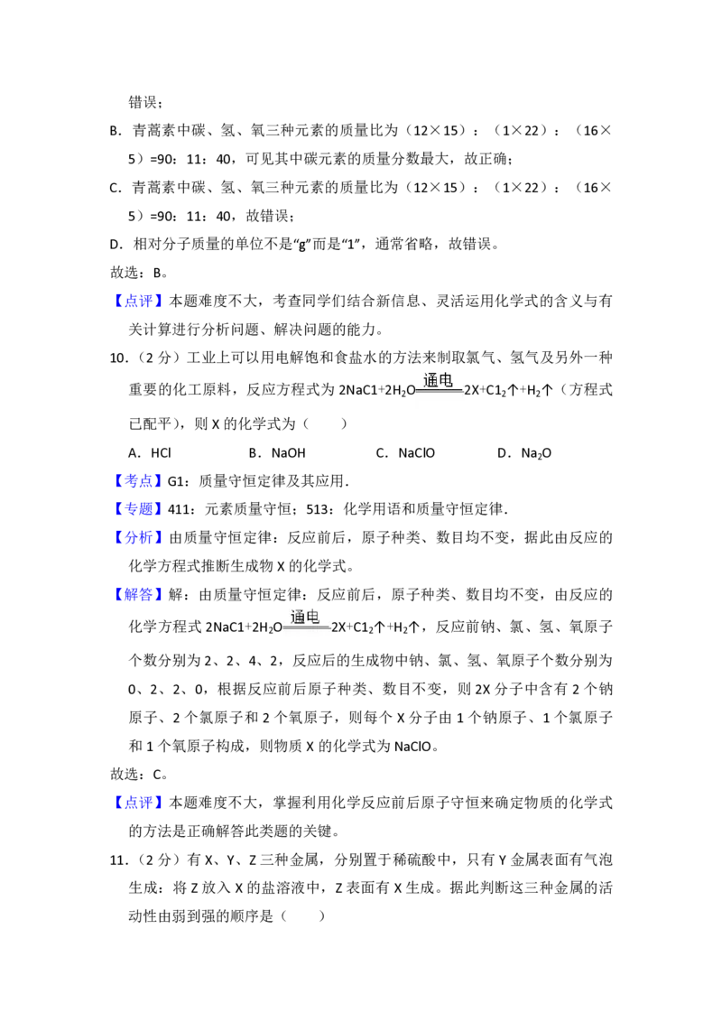 2016年青海省中考化学试卷（省卷）（含解析版）_中考真题_5.化学中考真题2015-2024年_地区卷_青海化学10-21_PDF版（赠送）