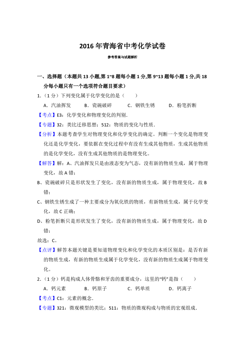 2016年青海省中考化学试卷（省卷）（含解析版）_中考真题_5.化学中考真题2015-2024年_地区卷_青海化学10-21_PDF版（赠送）