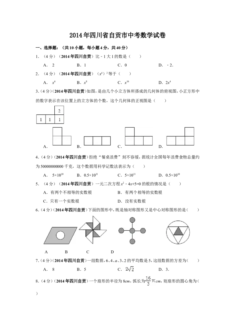 2014年四川省自贡市中考数学试卷（含解析版）_中考真题_2.数学中考真题2015-2024年_2014年全国中考数学170份