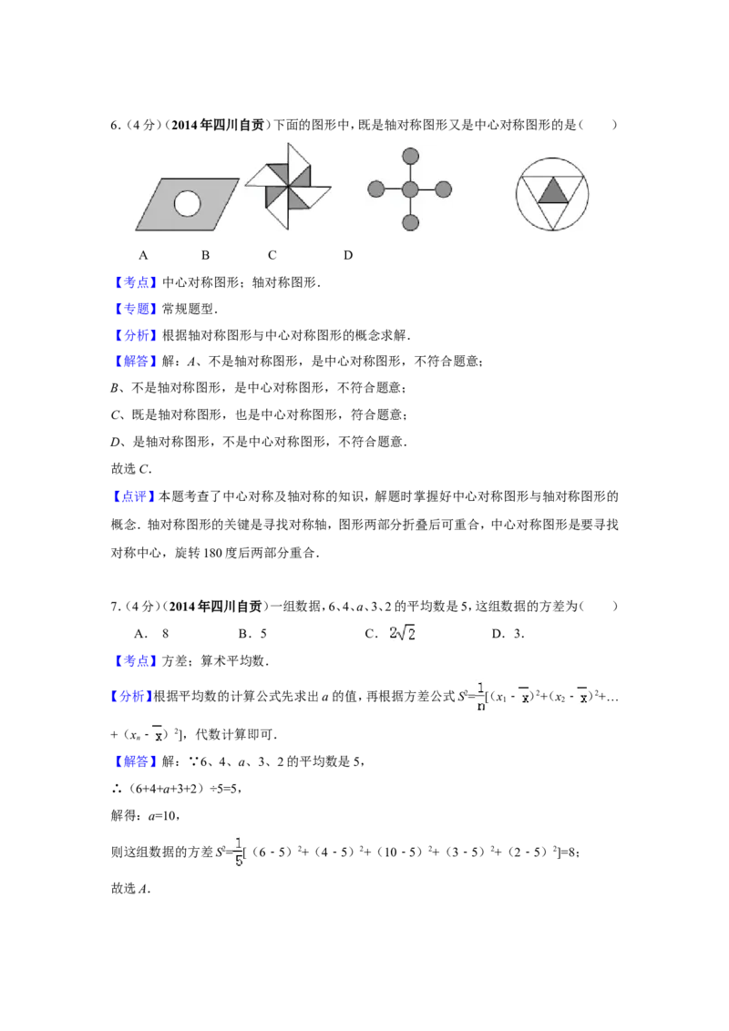 2014年四川省自贡市中考数学试卷（含解析版）_中考真题_2.数学中考真题2015-2024年_2014年全国中考数学170份