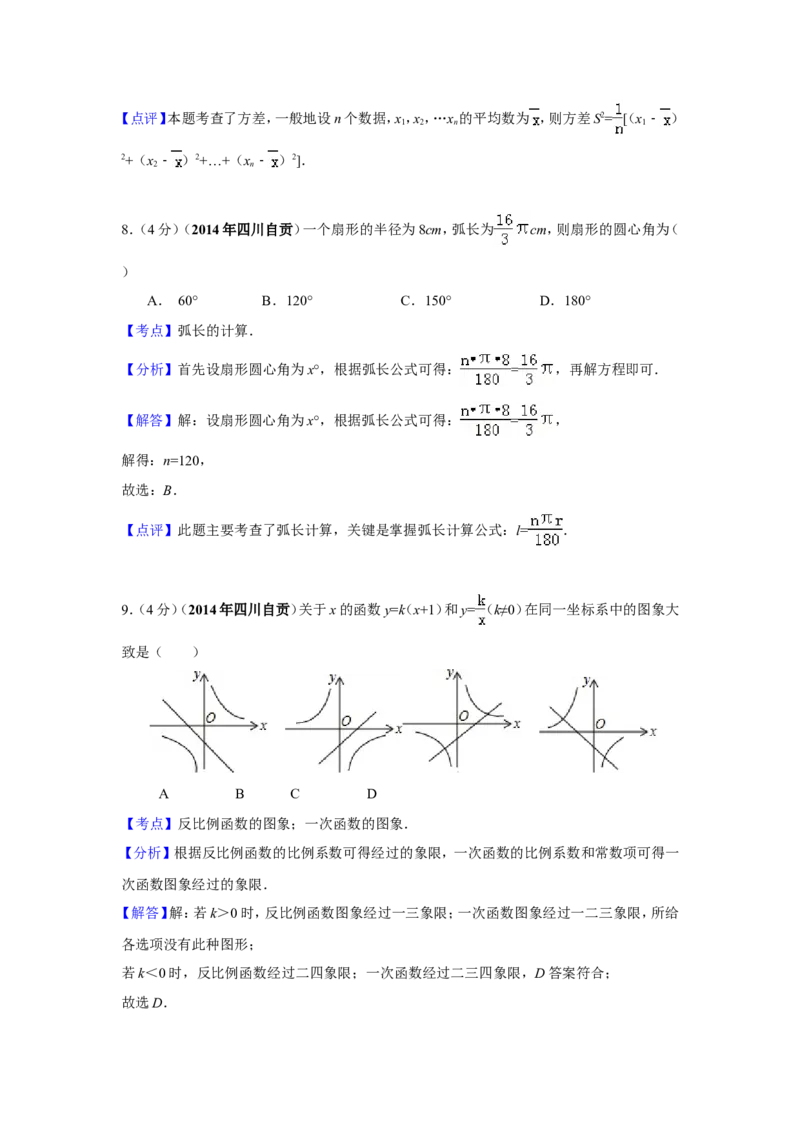 2014年四川省自贡市中考数学试卷（含解析版）_中考真题_2.数学中考真题2015-2024年_2014年全国中考数学170份