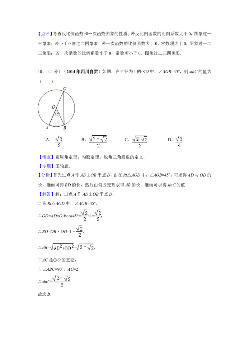 2014年四川省自贡市中考数学试卷（含解析版）_中考真题_2.数学中考真题2015-2024年_2014年全国中考数学170份