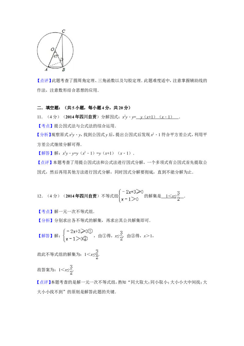 2014年四川省自贡市中考数学试卷（含解析版）_中考真题_2.数学中考真题2015-2024年_2014年全国中考数学170份