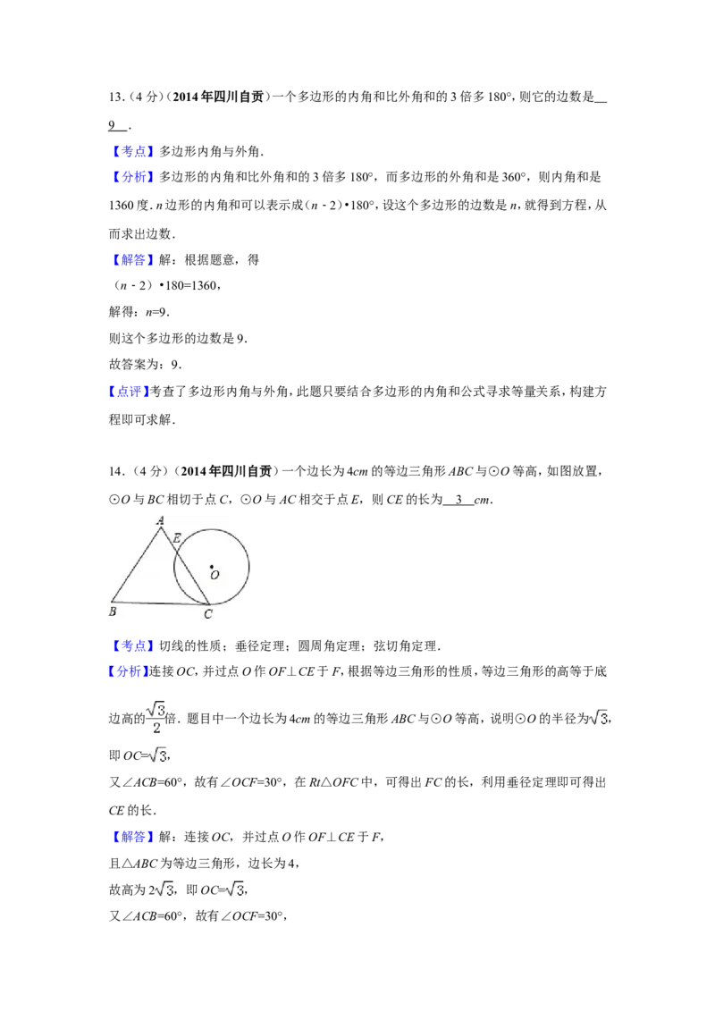 2014年四川省自贡市中考数学试卷（含解析版）_中考真题_2.数学中考真题2015-2024年_2014年全国中考数学170份