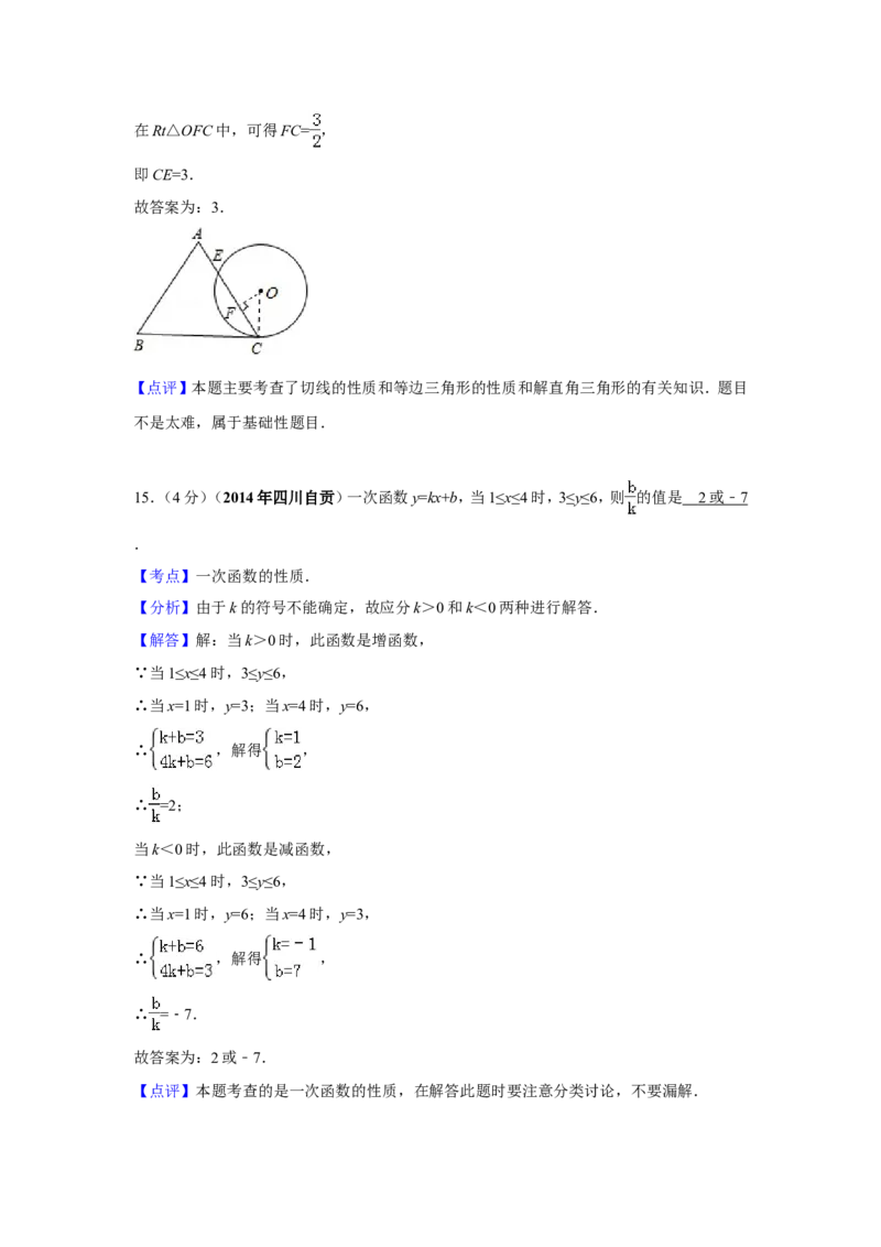 2014年四川省自贡市中考数学试卷（含解析版）_中考真题_2.数学中考真题2015-2024年_2014年全国中考数学170份