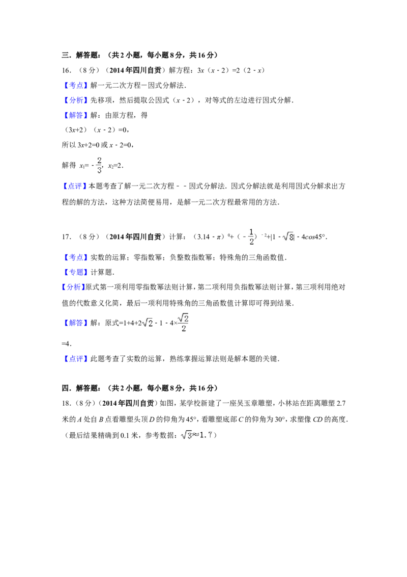 2014年四川省自贡市中考数学试卷（含解析版）_中考真题_2.数学中考真题2015-2024年_2014年全国中考数学170份