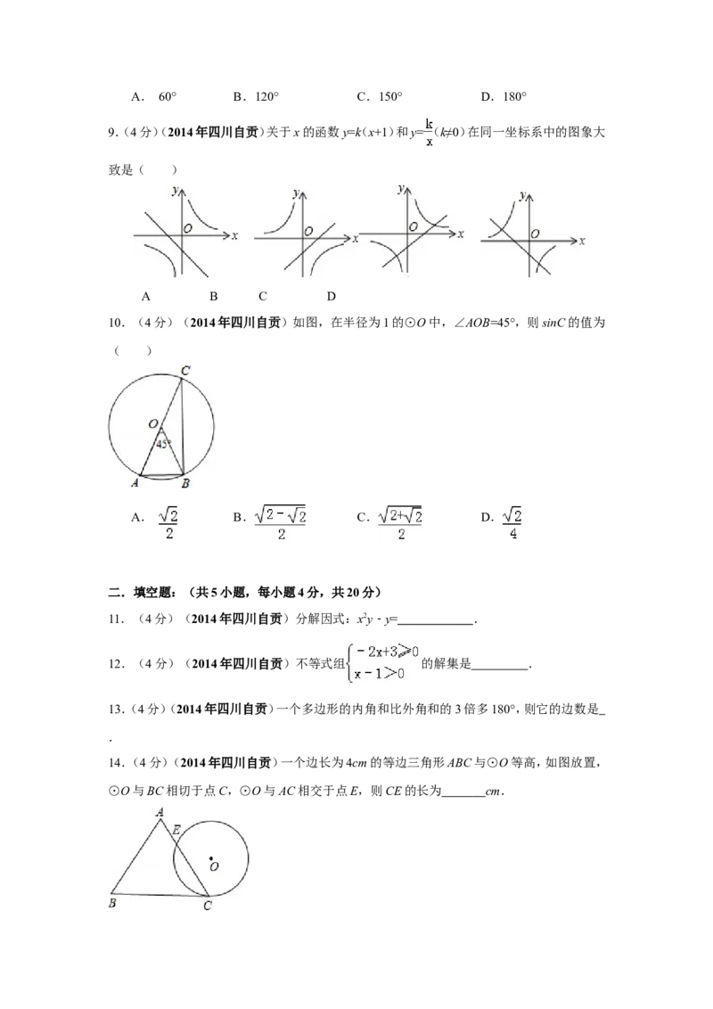 2014年四川省自贡市中考数学试卷（含解析版）_中考真题_2.数学中考真题2015-2024年_2014年全国中考数学170份