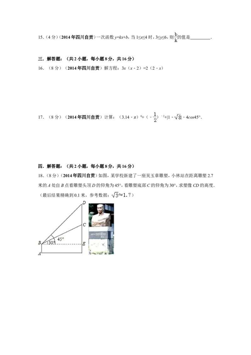 2014年四川省自贡市中考数学试卷（含解析版）_中考真题_2.数学中考真题2015-2024年_2014年全国中考数学170份