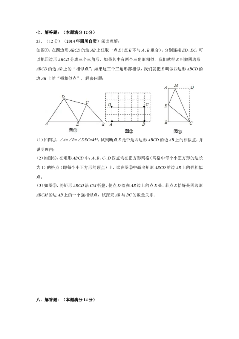 2014年四川省自贡市中考数学试卷（含解析版）_中考真题_2.数学中考真题2015-2024年_2014年全国中考数学170份