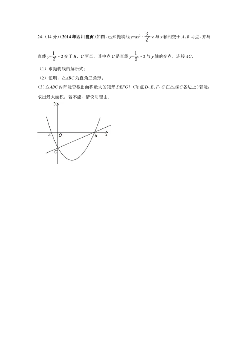 2014年四川省自贡市中考数学试卷（含解析版）_中考真题_2.数学中考真题2015-2024年_2014年全国中考数学170份