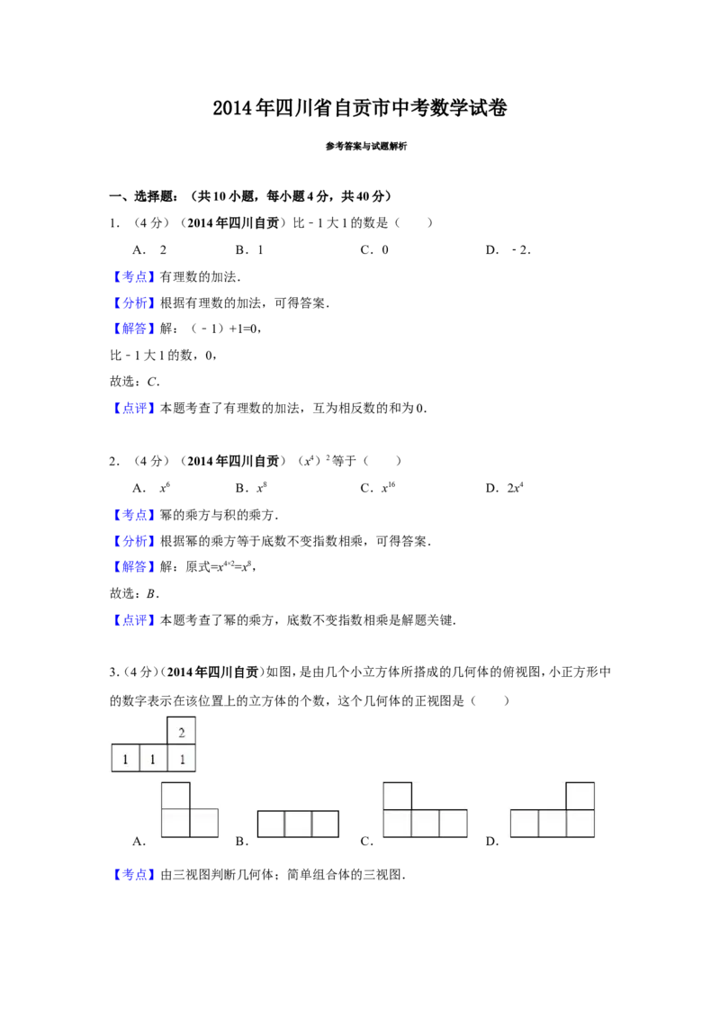 2014年四川省自贡市中考数学试卷（含解析版）_中考真题_2.数学中考真题2015-2024年_2014年全国中考数学170份