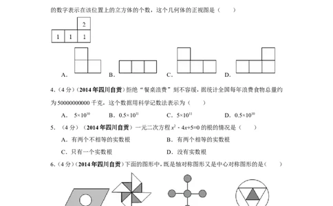 2014年四川省自贡市中考数学试卷（含解析版）_中考真题_2.数学中考真题2015-2024年_2014年全国中考数学170份
