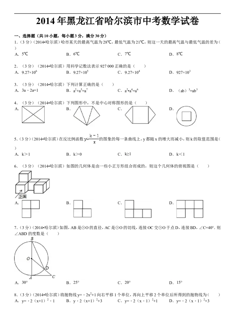 2014年哈尔滨市中考数学试题及答案_中考真题_2.数学中考真题2015-2024年_地区卷_黑龙江_哈尔滨中考数学08-21