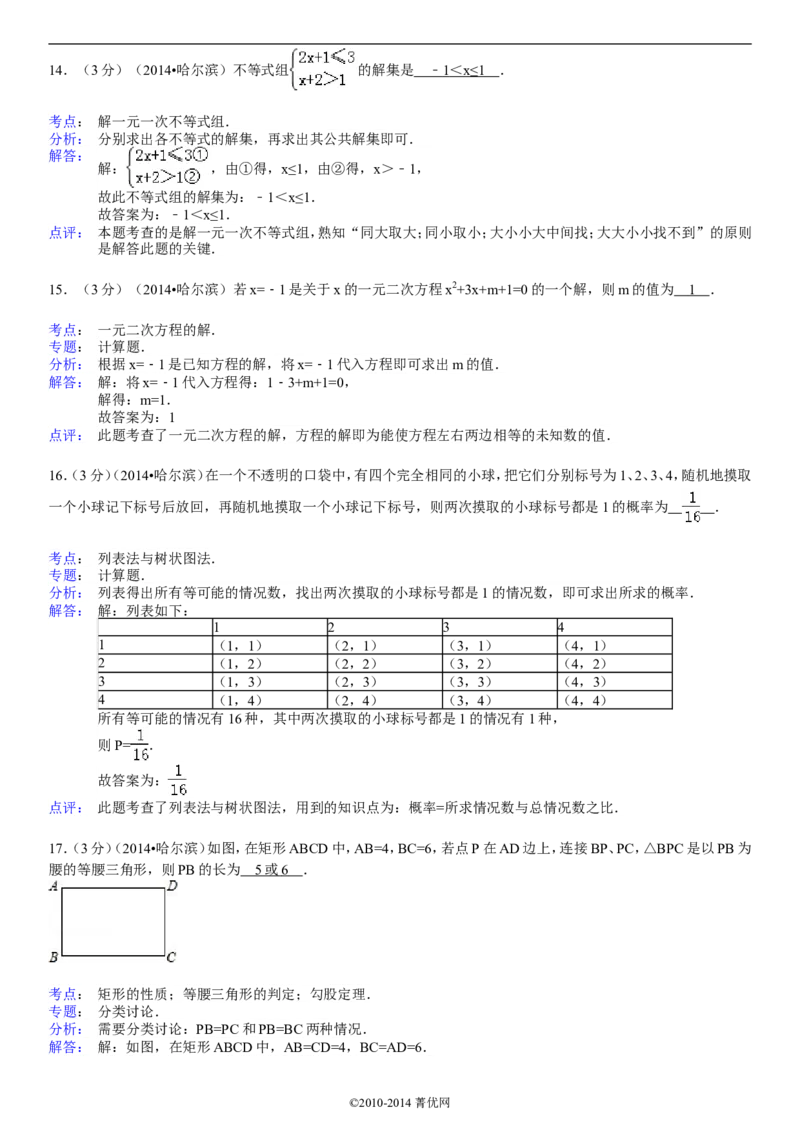 2014年哈尔滨市中考数学试题及答案_中考真题_2.数学中考真题2015-2024年_地区卷_黑龙江_哈尔滨中考数学08-21