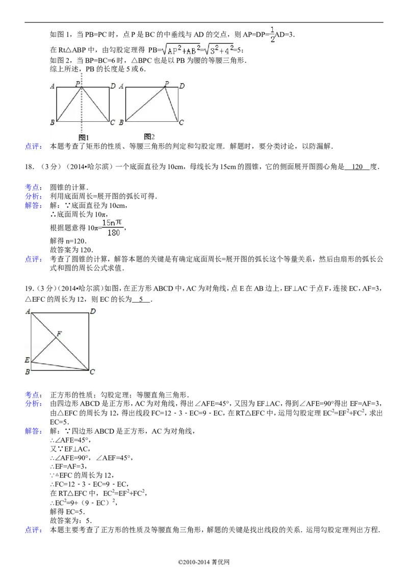2014年哈尔滨市中考数学试题及答案_中考真题_2.数学中考真题2015-2024年_地区卷_黑龙江_哈尔滨中考数学08-21