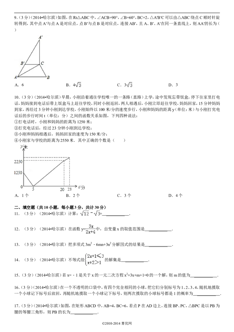 2014年哈尔滨市中考数学试题及答案_中考真题_2.数学中考真题2015-2024年_地区卷_黑龙江_哈尔滨中考数学08-21