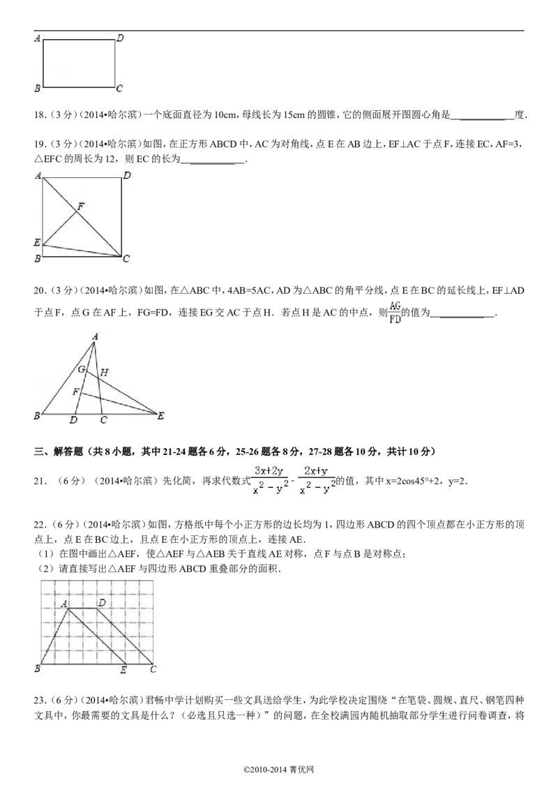 2014年哈尔滨市中考数学试题及答案_中考真题_2.数学中考真题2015-2024年_地区卷_黑龙江_哈尔滨中考数学08-21
