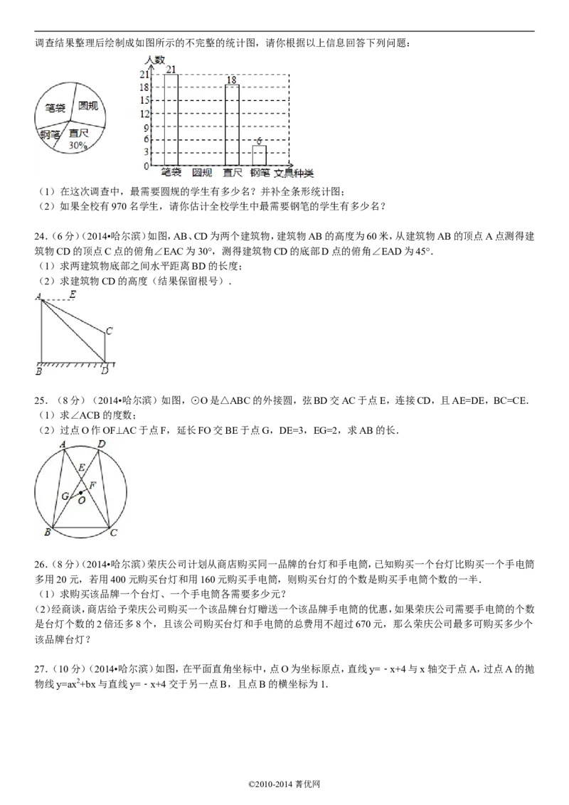 2014年哈尔滨市中考数学试题及答案_中考真题_2.数学中考真题2015-2024年_地区卷_黑龙江_哈尔滨中考数学08-21