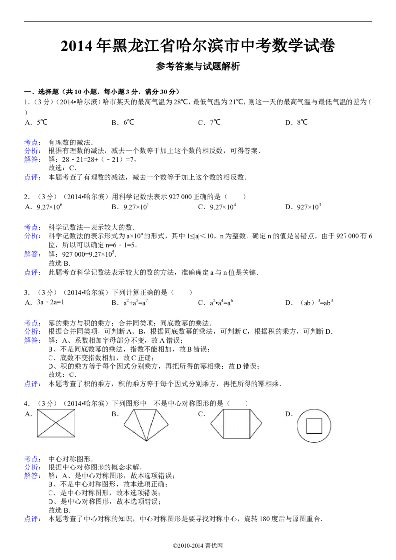 2014年哈尔滨市中考数学试题及答案_中考真题_2.数学中考真题2015-2024年_地区卷_黑龙江_哈尔滨中考数学08-21
