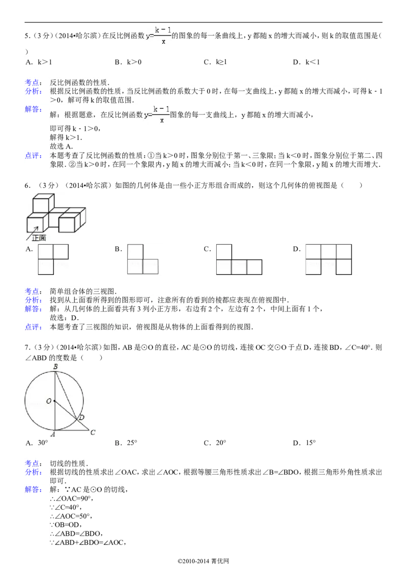 2014年哈尔滨市中考数学试题及答案_中考真题_2.数学中考真题2015-2024年_地区卷_黑龙江_哈尔滨中考数学08-21