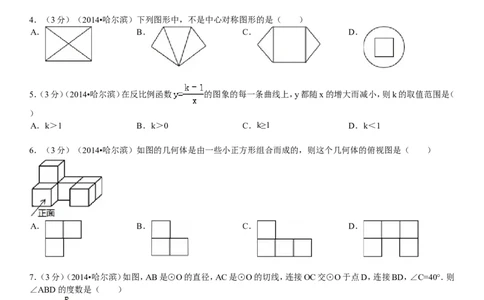 2014年哈尔滨市中考数学试题及答案_中考真题_2.数学中考真题2015-2024年_地区卷_黑龙江_哈尔滨中考数学08-21