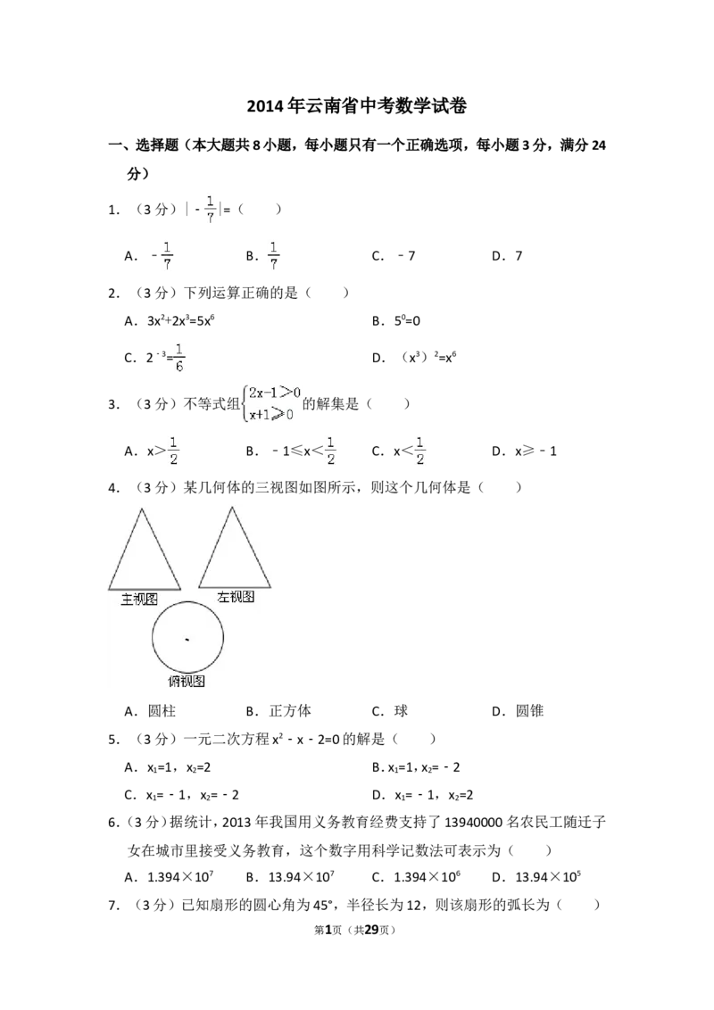 2014年云南省中考数学试卷（省卷）（含解析版）_中考真题_2.数学中考真题2015-2024年_2014年全国中考数学170份