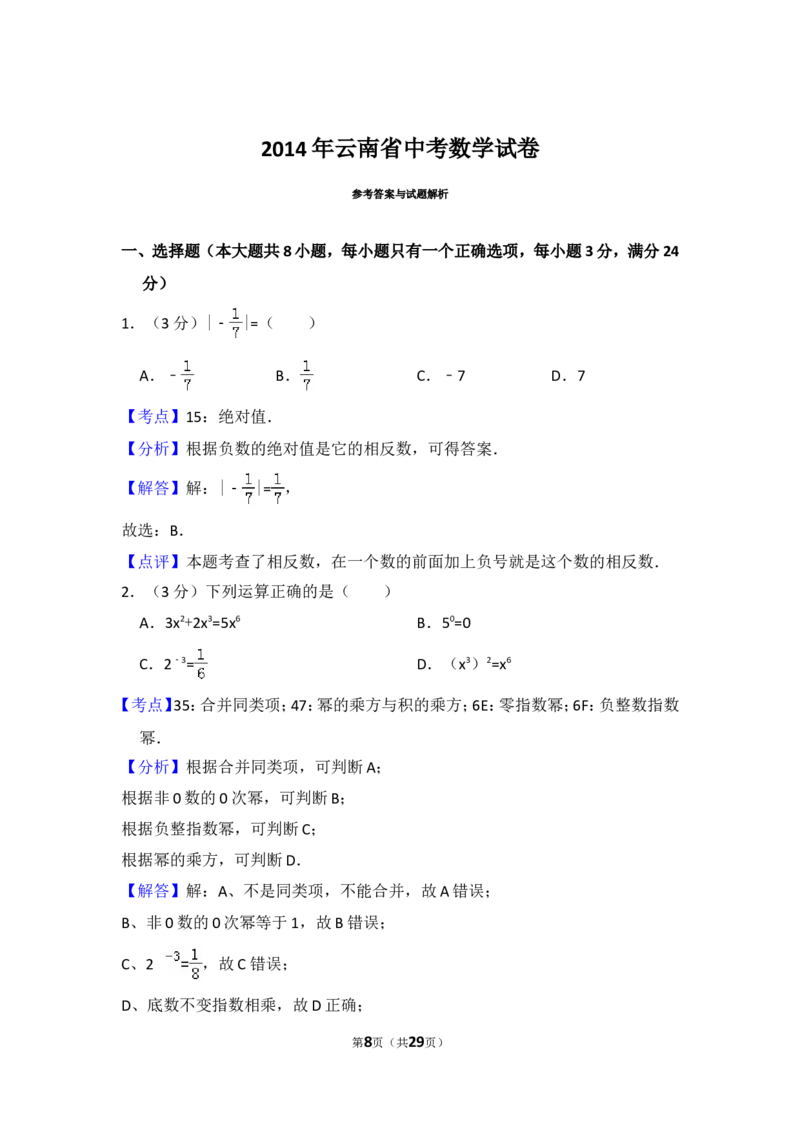 2014年云南省中考数学试卷（省卷）（含解析版）_中考真题_2.数学中考真题2015-2024年_2014年全国中考数学170份