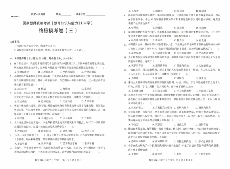25上－中学教育知识-终极模考卷3_4-教培资料-26年最新资料-同步更新_初中高中教资_2025上中学教资笔试_062025上教资笔试考前冲刺汇总_00、考前押题卷❤