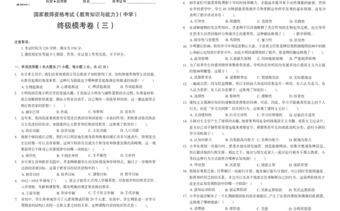 25上－中学教育知识-终极模考卷3_4-教培资料-26年最新资料-同步更新_初中高中教资_2025上中学教资笔试_062025上教资笔试考前冲刺汇总_00、考前押题卷❤