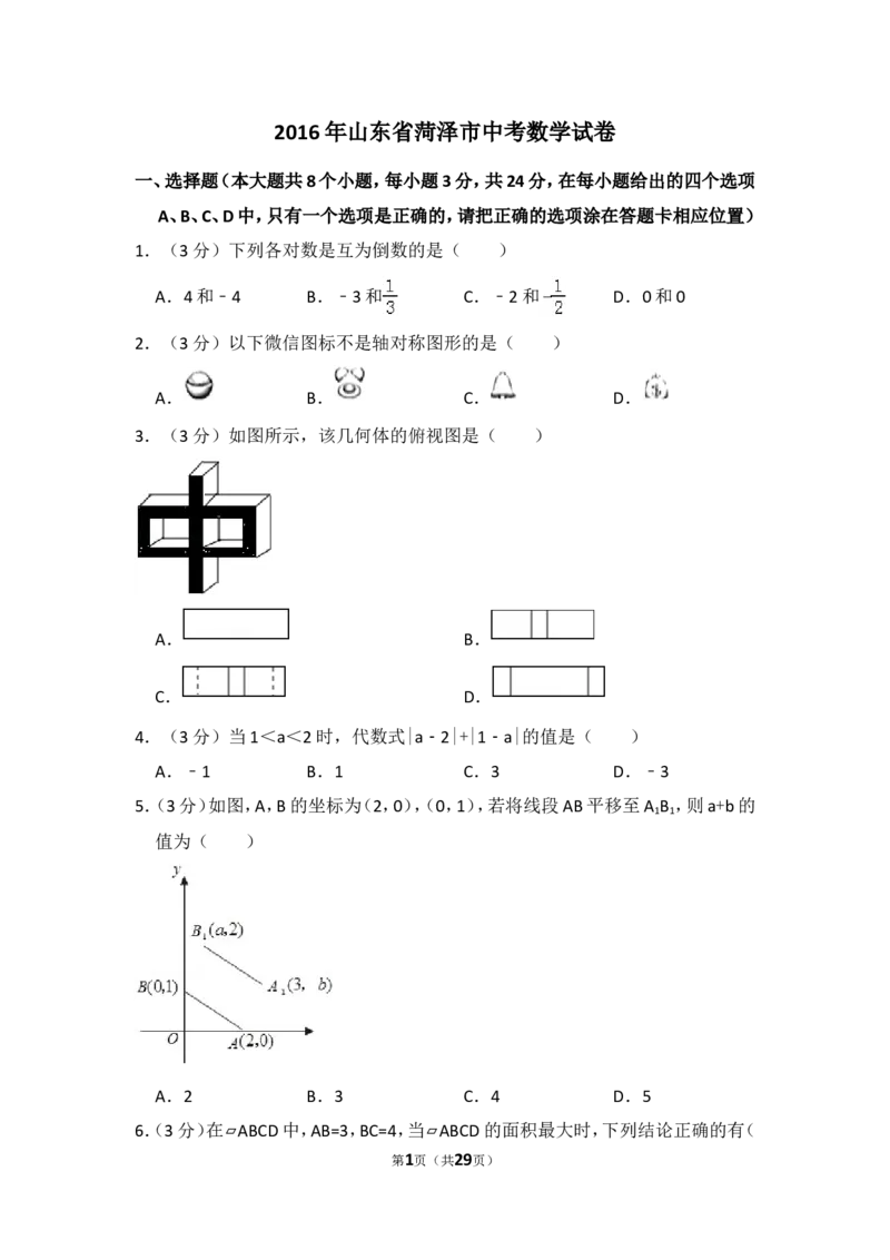 2016年山东省菏泽市中考数学试卷（含解析版）_中考真题_2.数学中考真题2015-2024年_2016年全国中考数学160份