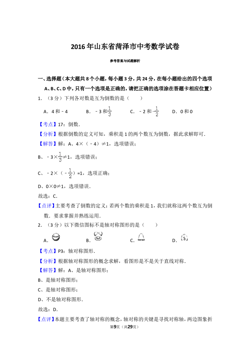 2016年山东省菏泽市中考数学试卷（含解析版）_中考真题_2.数学中考真题2015-2024年_2016年全国中考数学160份
