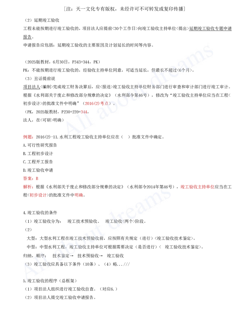 2025-75-第3篇-第11章-11.2-水利工程验收（二）_2026年一级建造师_2026年一建水利_2025年一建水利SVIP_02-基础精讲✿高端面授✿深度强化_12-水利《天一精讲班》李想、王欣KL_李想_讲义