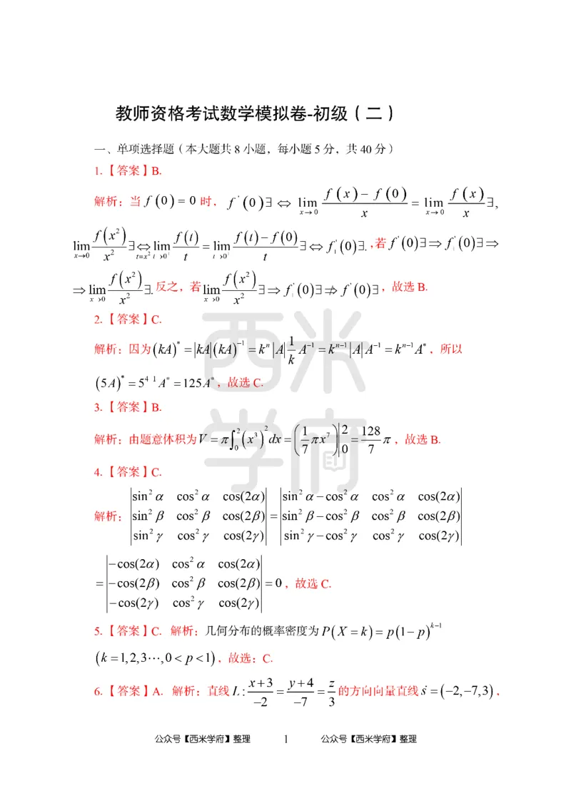 24上中学笔试科目三《学科知识与教学能力》模拟卷3-初24上中数学答案解析-模拟预测卷_4-教培资料-26年最新资料-同步更新_初中高中教资_03科三专项（进去保存报考的学科即可）_初中