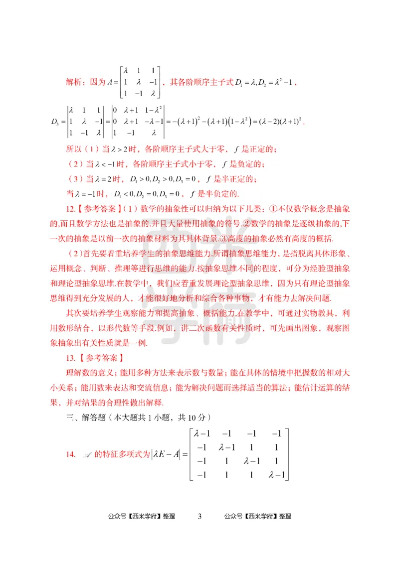 24上中学笔试科目三《学科知识与教学能力》模拟卷3-初24上中数学答案解析-模拟预测卷_4-教培资料-26年最新资料-同步更新_初中高中教资_03科三专项（进去保存报考的学科即可）_初中