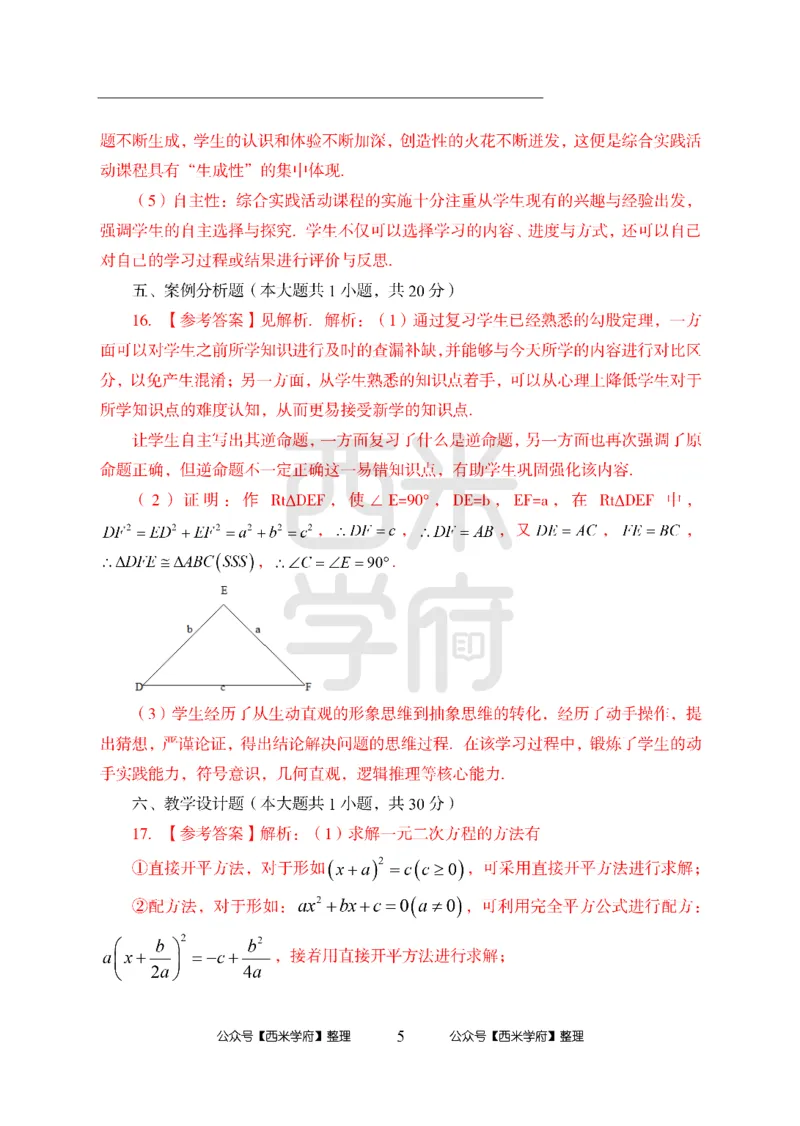 24上中学笔试科目三《学科知识与教学能力》模拟卷3-初24上中数学答案解析-模拟预测卷_4-教培资料-26年最新资料-同步更新_初中高中教资_03科三专项（进去保存报考的学科即可）_初中