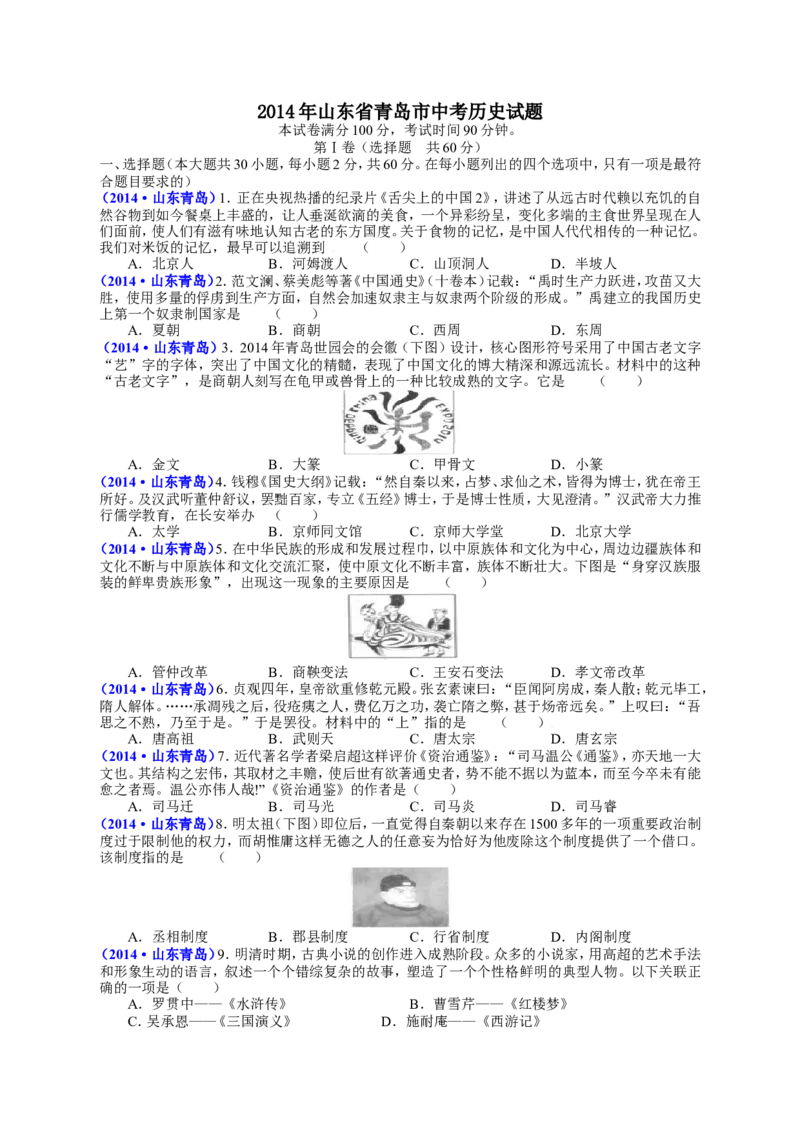 2014年青岛中考历史试题及答案_中考真题_6.历史中考真题2015-2024年_地区卷_山东省_青岛历史