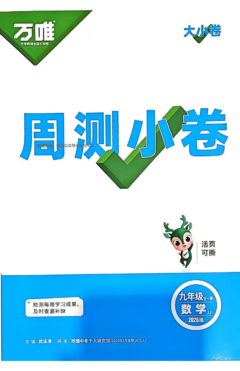 2026《万唯大小卷&bull;数学》9全周测小卷(冀教)_2026万唯系列预习复习_2026版初中《万唯大小卷》9年级全册（全科多版本）_2026《万唯大小卷&bull;数学》9全(冀教)