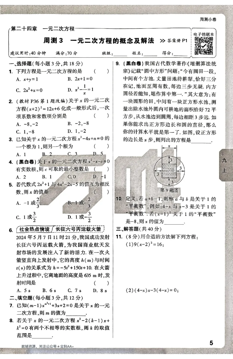 2026《万唯大小卷&bull;数学》9全周测小卷(冀教)_2026万唯系列预习复习_2026版初中《万唯大小卷》9年级全册（全科多版本）_2026《万唯大小卷&bull;数学》9全(冀教)