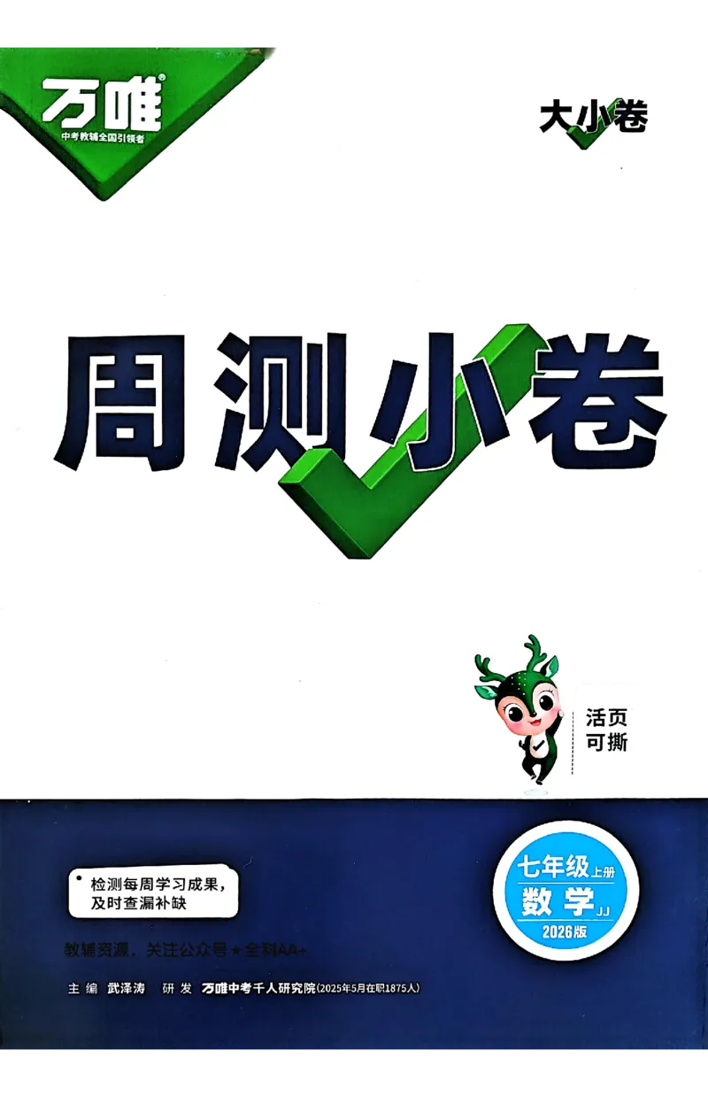 2026《万唯大小卷&bull;数学》7上周测小卷(冀教)_2026万唯系列预习复习_2026版初中《万唯大小卷》7年级上册（全科多版本）_2026《万唯大小卷&bull;数学》7上(冀教)