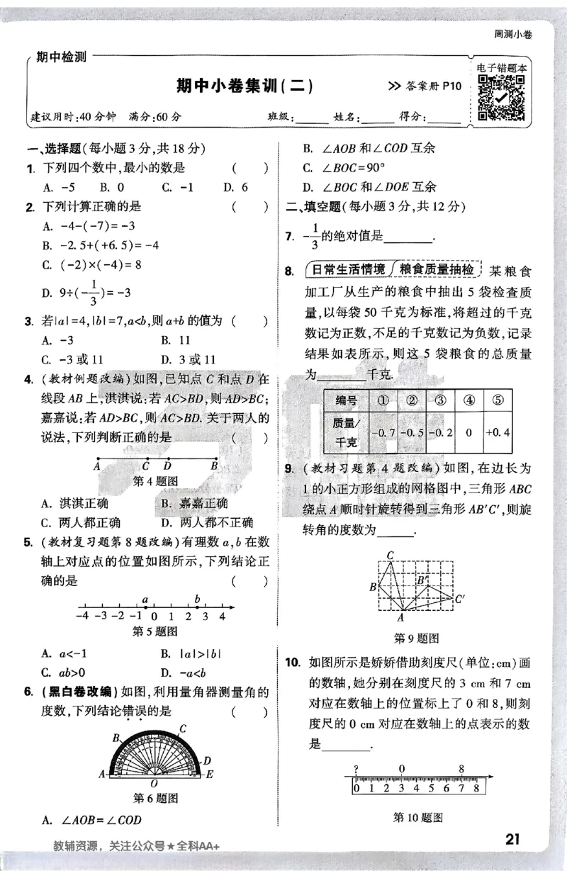 2026《万唯大小卷&bull;数学》7上周测小卷(冀教)_2026万唯系列预习复习_2026版初中《万唯大小卷》7年级上册（全科多版本）_2026《万唯大小卷&bull;数学》7上(冀教)