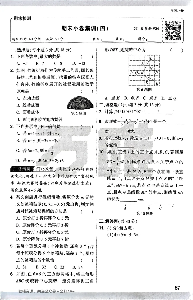 2026《万唯大小卷&bull;数学》7上周测小卷(冀教)_2026万唯系列预习复习_2026版初中《万唯大小卷》7年级上册（全科多版本）_2026《万唯大小卷&bull;数学》7上(冀教)