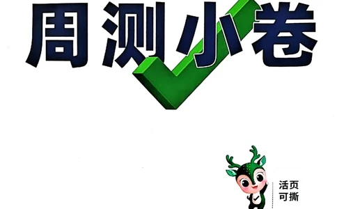 2026《万唯大小卷&bull;数学》7上周测小卷(冀教)_2026万唯系列预习复习_2026版初中《万唯大小卷》7年级上册（全科多版本）_2026《万唯大小卷&bull;数学》7上(冀教)