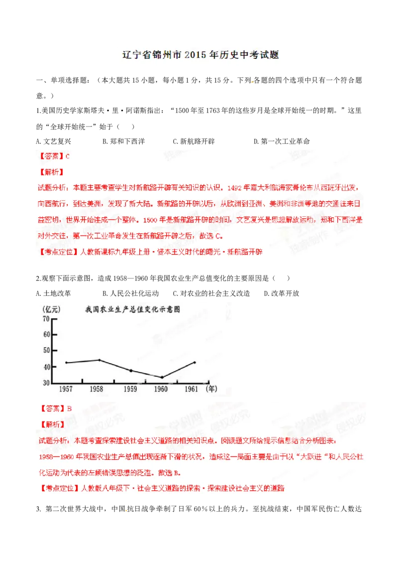 2015年辽宁省锦州市中考历史试题（解析）_中考真题_6.历史中考真题2015-2024年_地区卷_辽宁历史_辽宁历史_锦州历史15、19-21