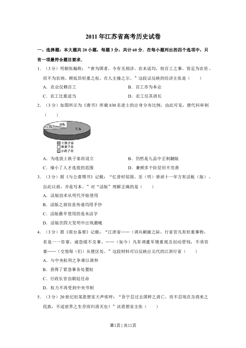 2011年高考历史试卷（江苏）（空白卷）_1.高考2025全国各省真题+答案_01.2008-2024全国高考真题（按省份分类）_10.江苏_2008-2024&middot;（江苏）历史高考真题